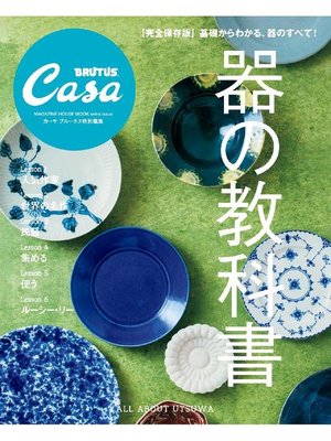 cover image of Casa BRUTUS特別編集 器の教科書